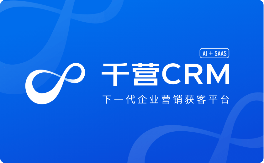 千营CRM